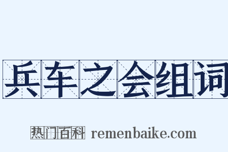 兵车之会组词是什么意思的图片